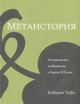 Хейден Уайт Метаистория. Историческое воображение в Европе XIX века