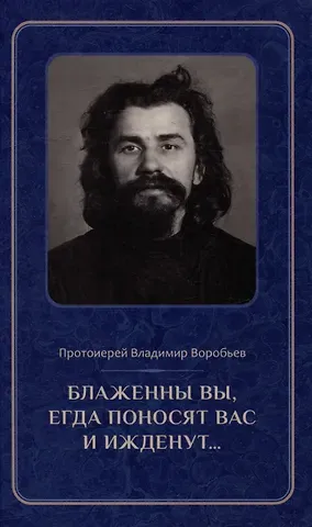 Владимир Воробьев Блаженны вы, егда поносят вас и ижденут...: Архимандрит Иоанн Крестьянкин в тюрьме и лагере