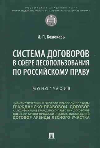 Игорь Петрович Кожокарь Система договоров в сфере лесопользования по российскому праву: монография