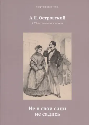 Александр Николаевич Островский Не в свои сани не садись
