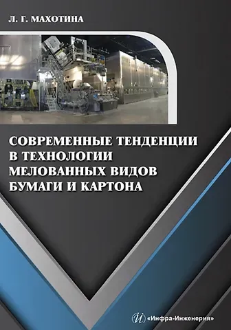 Людмила Герцевна Махотина Современные тенденции в технологии мелованных видов бумаги и картона