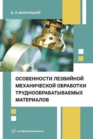 Борис Яковлевич Мокрицкий Особенности лезвийной механической обработки труднообрабатываемых материалов