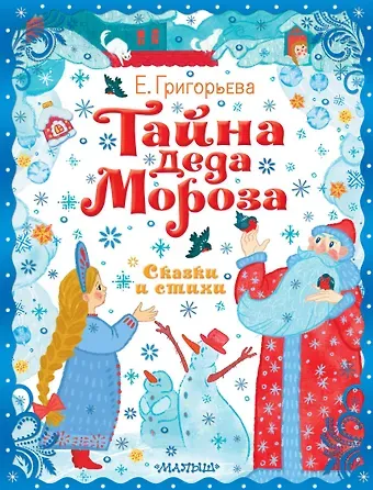 Елена Валентиновна Григорьева Тайна Деда Мороза. Сказки и стихи