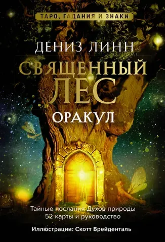 Дениз Линн Оракул «Священный лес». Таро, гадания и знаки. Медитации в подарок