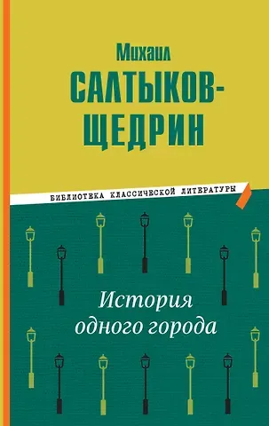 Михаил Евграфович Салтыков-Щедрин История одного города
