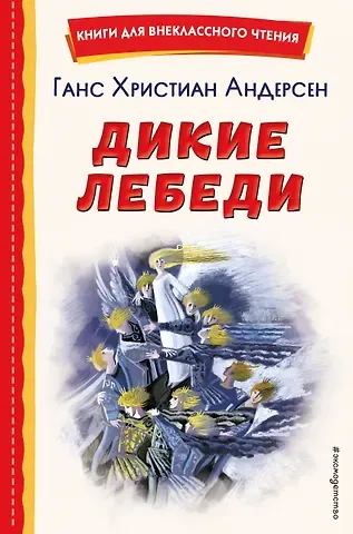 Ганс Христиан Андерсен Дикие лебеди (ил. Н. Гольц)