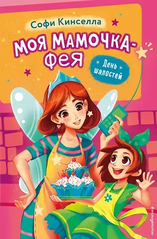 Софи Кинселла День шалостей (выпуск 1)