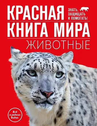 Климов Василий Владимирович Красная книга мира. Животные