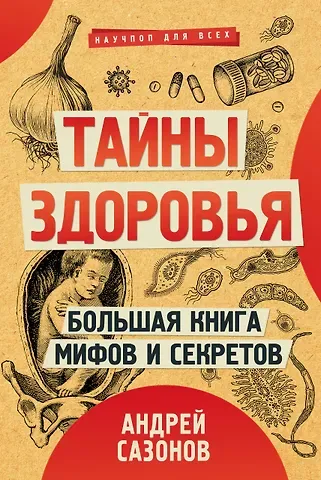 Андрей Сазонов Тайны здоровья. Большая книга мифов и секретов