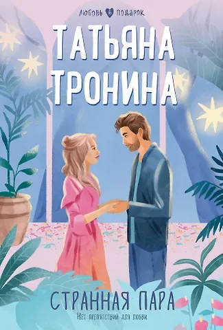 Татьяна Михайловна Тронина Странная пара