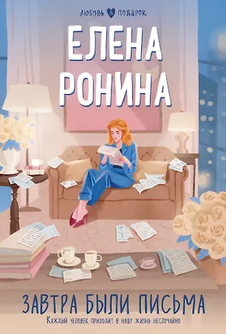 Елена Ронина Завтра были письма