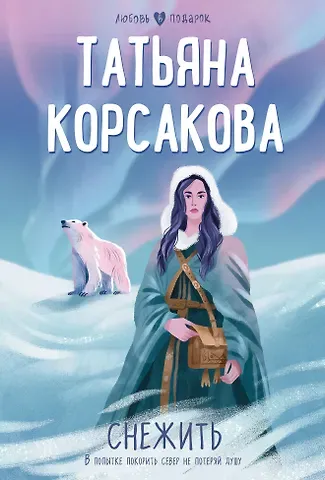 Татьяна Корсакова Снежить