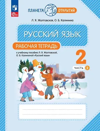 Ольга Борисовна Калинина, Любовь Яковлевна Желтовская Русский язык: 2 класс: рабочая тетрадь к учебному пособию Л.Я. Желтковской, О.Б. Калининой «Русский язык»: в 2-х частях. Часть 2