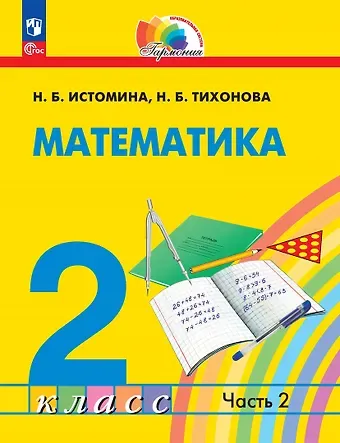 Наталия Борисовна Истомина, Наталья Борисовна Тихонова Математика: 2 класс: учебное пособие: в 2-х частях. Часть 2