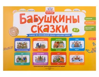 Елизавета Александровна Хамраева Бабушкины сказки: эвенкийские и русские сказки: комплексный демонстрационный материал