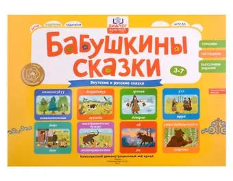 Елизавета Александровна Хамраева Бабушкины сказки: якутские и русские сказки: комплексный демонстрационный материал