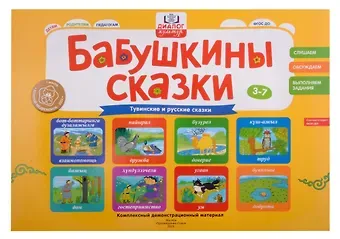 Елизавета Александровна Хамраева Бабушкины сказки: тувинские и русские сказки: комплексный демонстрационный материал
