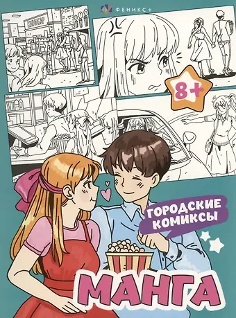Городские комиксы. Манга. Раскраска