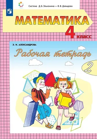 Эльвира Ивановна Александрова Математика: 4 класс: рабочая тетрадь: в 2-х частях. Часть 2