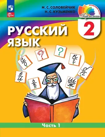 Марина Сергеевна Соловейчик, Надежда Сергеевна Кузьменко Русский язык: 2 класс: учебное пособие. В 2-х частях. Часть 1