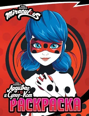 Леди Баг и Супер-Кот. Раскраска (Леди Баг)