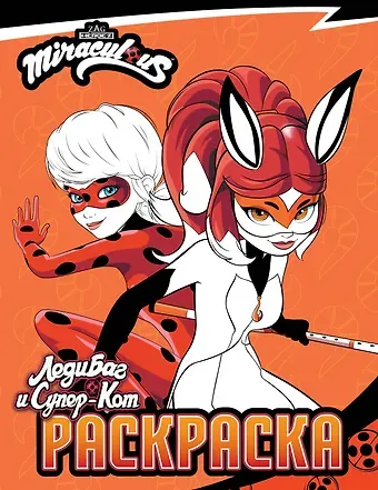 Леди Баг и Супер-Кот. Раскраска (Леди Баг и Рина Руж)