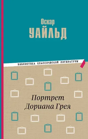 Оскар Уайльд Портрет Дориана Грея