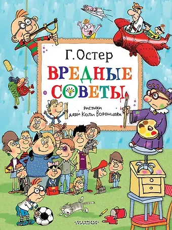 Григорий Бенционович Остер Вредные советы. Рисунки дяди Коли Воронцова