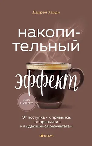 Даррен Харди Накопительный эффект. От поступка - к привычке, от привычки - к выдающимся результатам