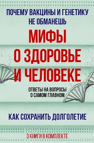 Брайан Дир, Гарет Уильямс, Андрей Сазонов Мифы о здоровье и человеке: большая книга
