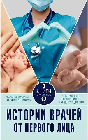 Кристи Уотсон, Лиа Хэзард, Рэйчел Хирсон Истории врачей. От первого лица