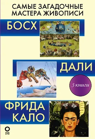 Владимир Михайлович Баженов, Борис Сергеевич Каракаев, Акилле Бонито Олива Самые загадочные мастера живописи. Галерея живописи