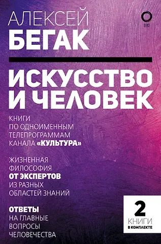 Алексей Дмитриевич Бегак Искусство и человек. Большая книга мыслей и идей великих и знаменитых