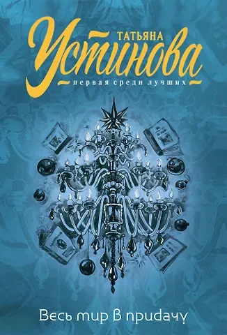 Татьяна Витальевна Устинова Весь мир в придачу