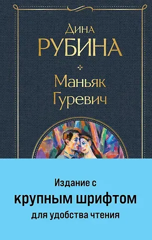 Дина Ильинична Рубина Маньяк Гуревич
