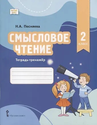 Наталья Александровна Песняева Смысловое чтение. Тетрадь-тренажер для 2 класса общеобразовательных организаций