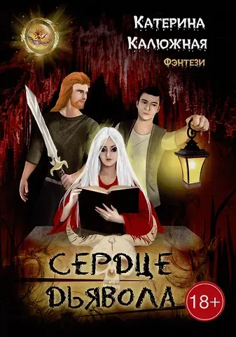 Катерина Калюжная Сердце Дьявола: Роман-фэнтези