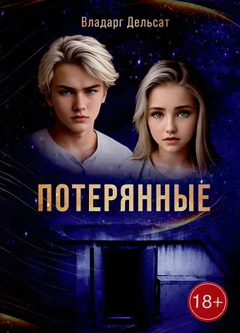 Владарг Дельсат Гимназисты. Часть I. Потерянные: фантастика