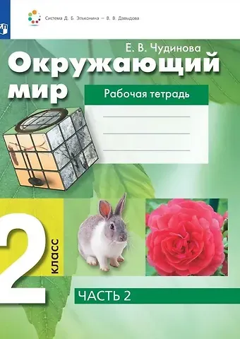 Елена Васильевна Чудинова Окружающий мир. 2 класс. Рабочая тетрадь. В 2 частях. Часть 2