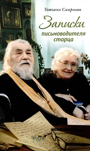 Татьяна Сергеевна Смирнова Записки письмоводителя старца