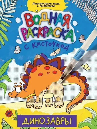 ВОДНАЯ РАСКРАСКА с кисточкой. ДИНОЗАВРЫ