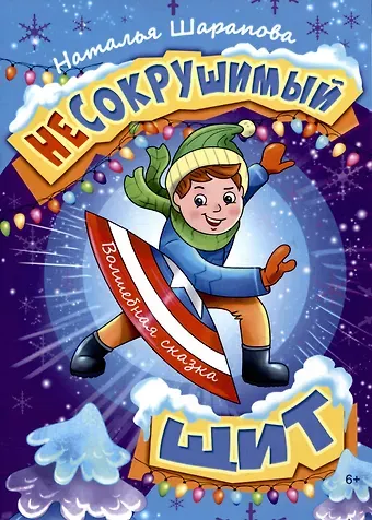Наталья Маиновна Шарапова Несокрушимый щит. Волшебная сказка