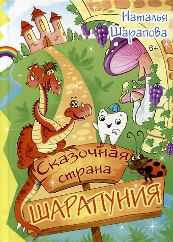 Наталья Маиновна Шарапова Сказочная страна Шарапуния: сказки в стихах