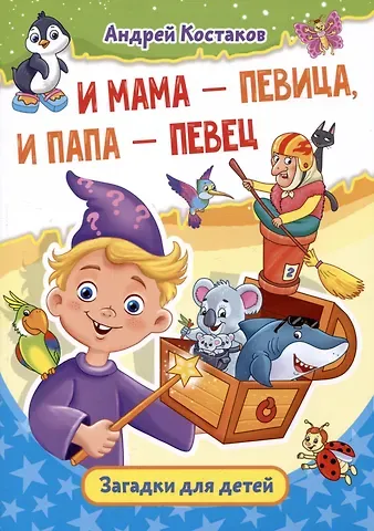 Андрей Михайлович Костаков И мама - певица, и папа - певец. Загадки для детей