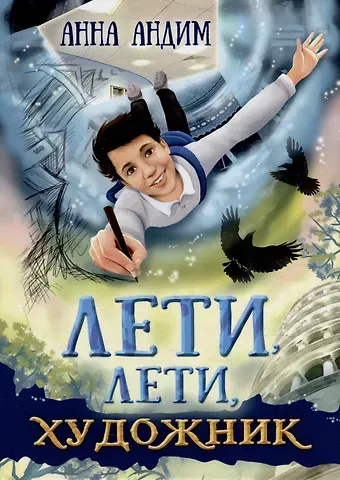 Анна Андим Лети, лети художник: Фэнтези