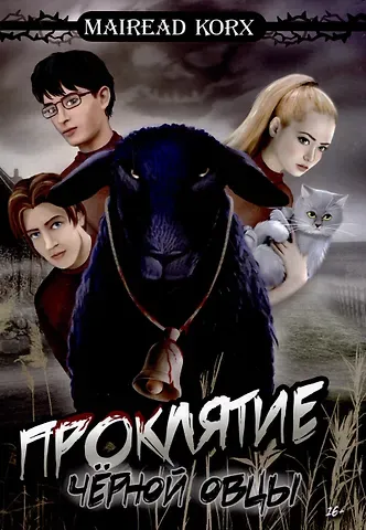 Mairead Korx Проклятие чёрной овцы
