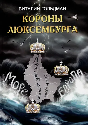 Виталий Михайлович Гольдман Короны Люксембурга: поэмы