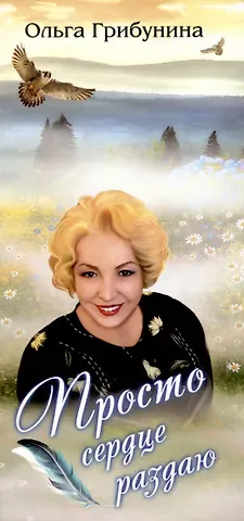 Ольга Андреевна Грибулина Просто сердце раздаю