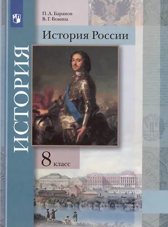 Пётр Анатольевич Баранов, Варвара Гелиевна Вовина История России. 8 класс. Учебник