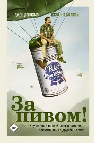 Джон Донохью, Джоанна Маллой За пивом!